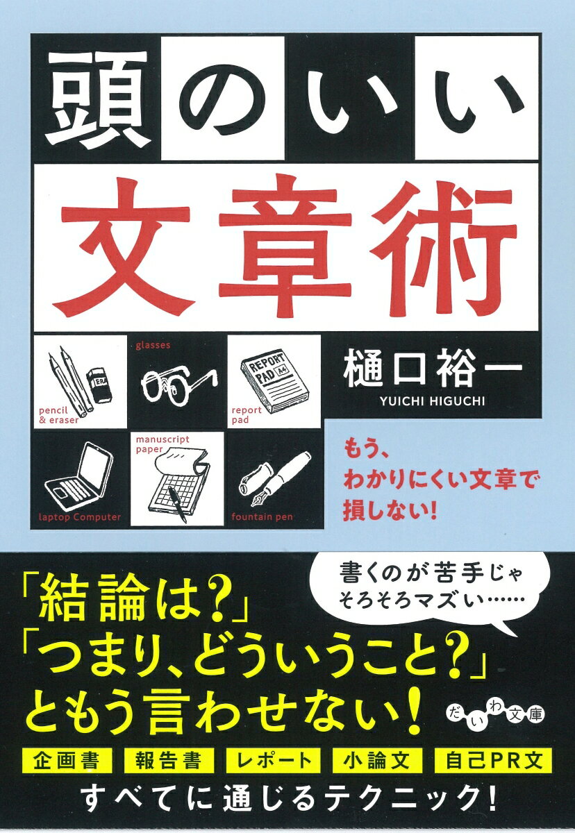 【中古】頭のいい文章術 もう、わかりにくい文章で損しない！ /大和書房/樋口裕一（文庫）