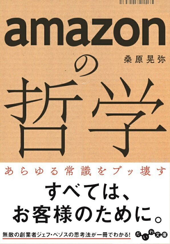 【中古】amazonの哲学 /大和書房/桑原晃弥（文庫）