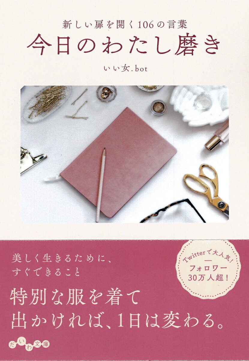 【中古】今日のわたし磨き 新しい扉を開く106の言葉 /大和書房/いい女．bot（文庫）