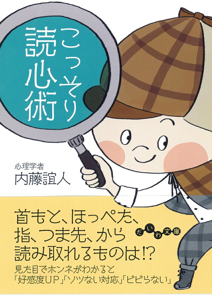 【中古】こっそり読心術 /大和書房/内藤誼人（文庫）