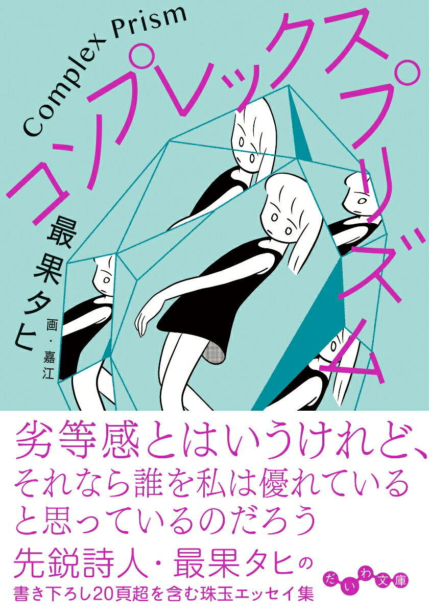 【中古】コンプレックス・プリズム/大和書房/最果タヒ（文庫）