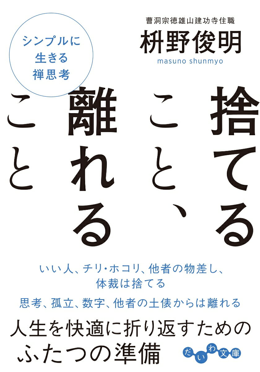 【中古】捨てること、離れること/大和書房/枡野俊明（文庫）