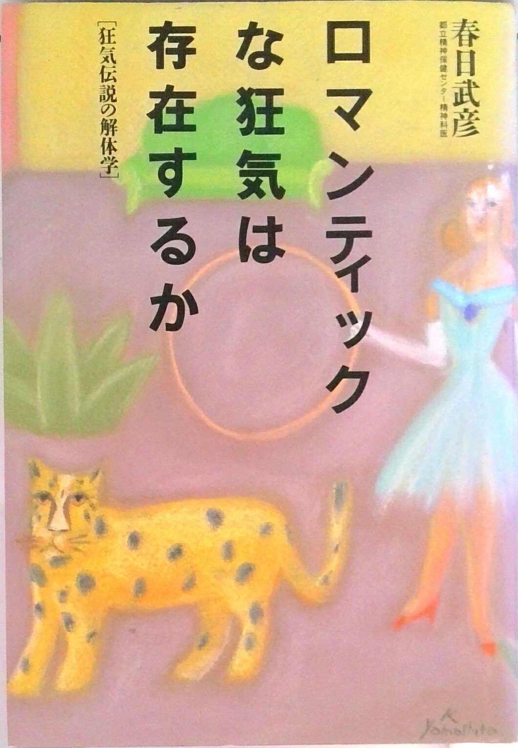 【中古】ロマンティックな狂気は存在するか 狂気伝説の解体学 /大和書房/春日武彦（単行本）