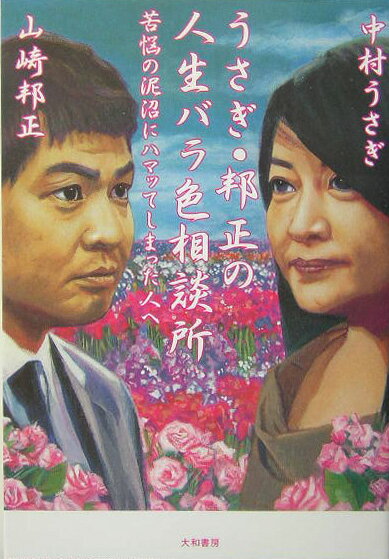 【中古】うさぎ・邦正の人生バラ色相談所 苦悩の泥沼にハマッてしまった人へ /大和書房/中村うさぎ（単行本）