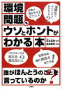 【中古】環境問題、ウソとホントがわかる本 なんでもかんでもエコって言うな! /大和書房/造事務所(単行本(ソフトカバー))