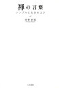 【中古】禅の言葉 シンプルに生きるコツ /大和書房/枡野俊明(単行本(ソフトカバー))