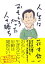 【中古】人生はおもしろがった人の勝ち /大和書房/萩本欽一(新書) 703円