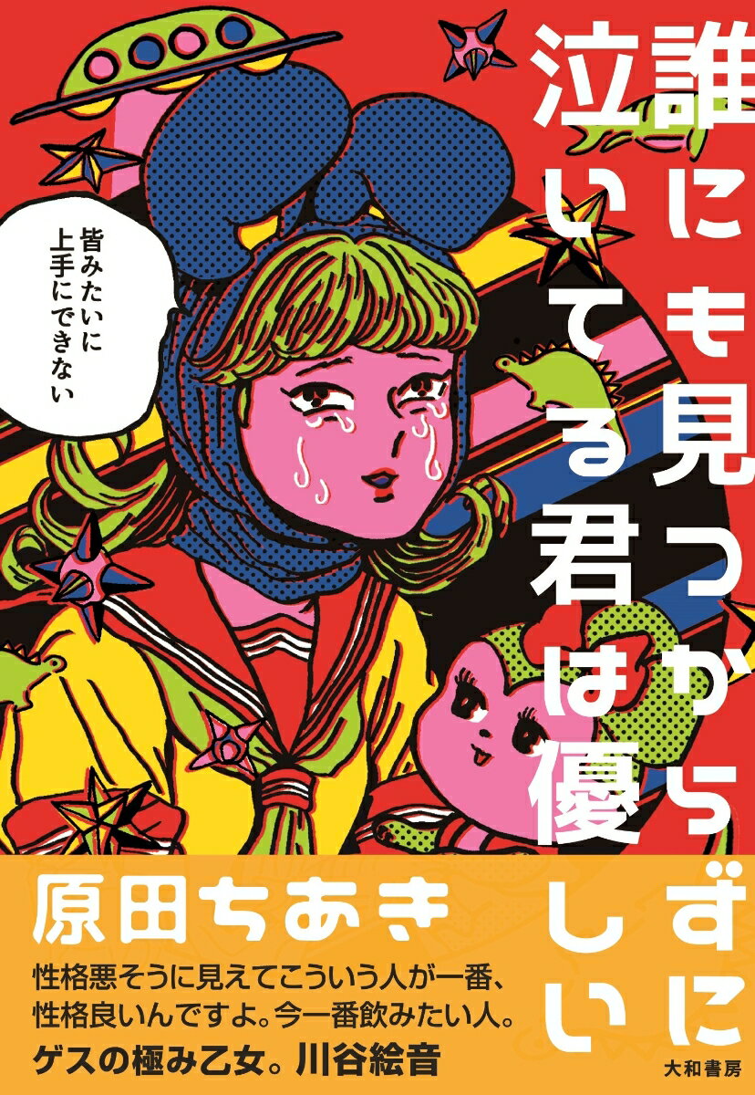 【中古】誰にも見つからずに泣いてる君は優しい /大和書房/原田ちあき（単行本（ソフトカバー））