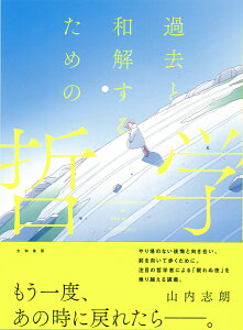 【中古】過去と和解するための哲学 /大和書房/山内志朗(単行本(ソフトカバー))