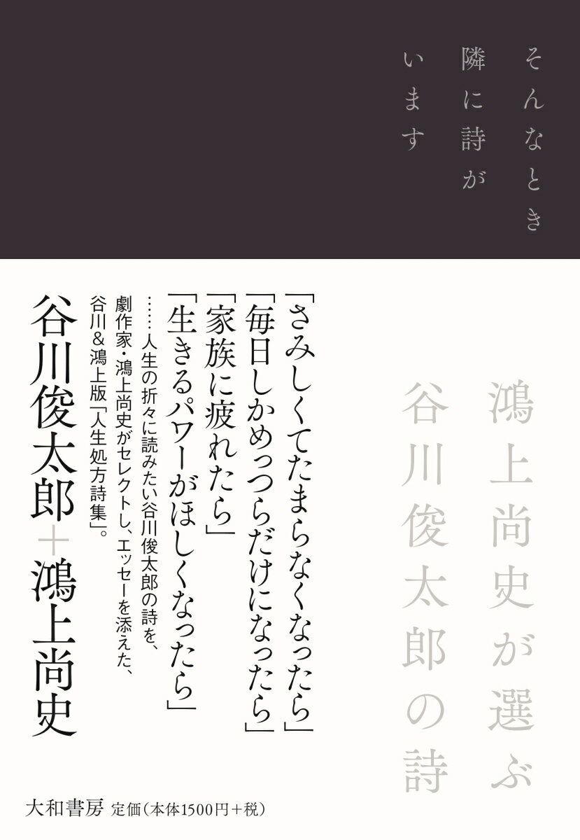 【中古】そんなとき隣に詩がいます 鴻上尚史が選ぶ谷川俊太郎の詩 /大和書房/谷川俊太郎（単行本（ソフトカバー））