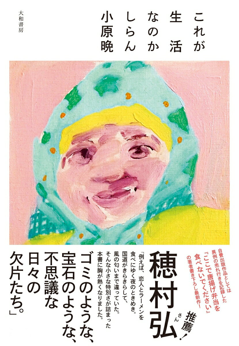 【中古】これが生活なのかしらん/大和書房/小原晩(単行本(ソフトカバー))