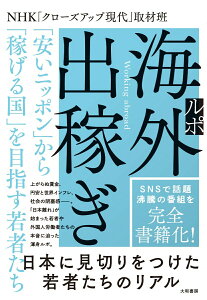 【中古】ルポ海外出稼ぎ 「安いニッポン」から「稼げる国」を目指す若者たち/大和書房/NHK「クローズアップ現代」取材班(単行本(ソフトカバー))