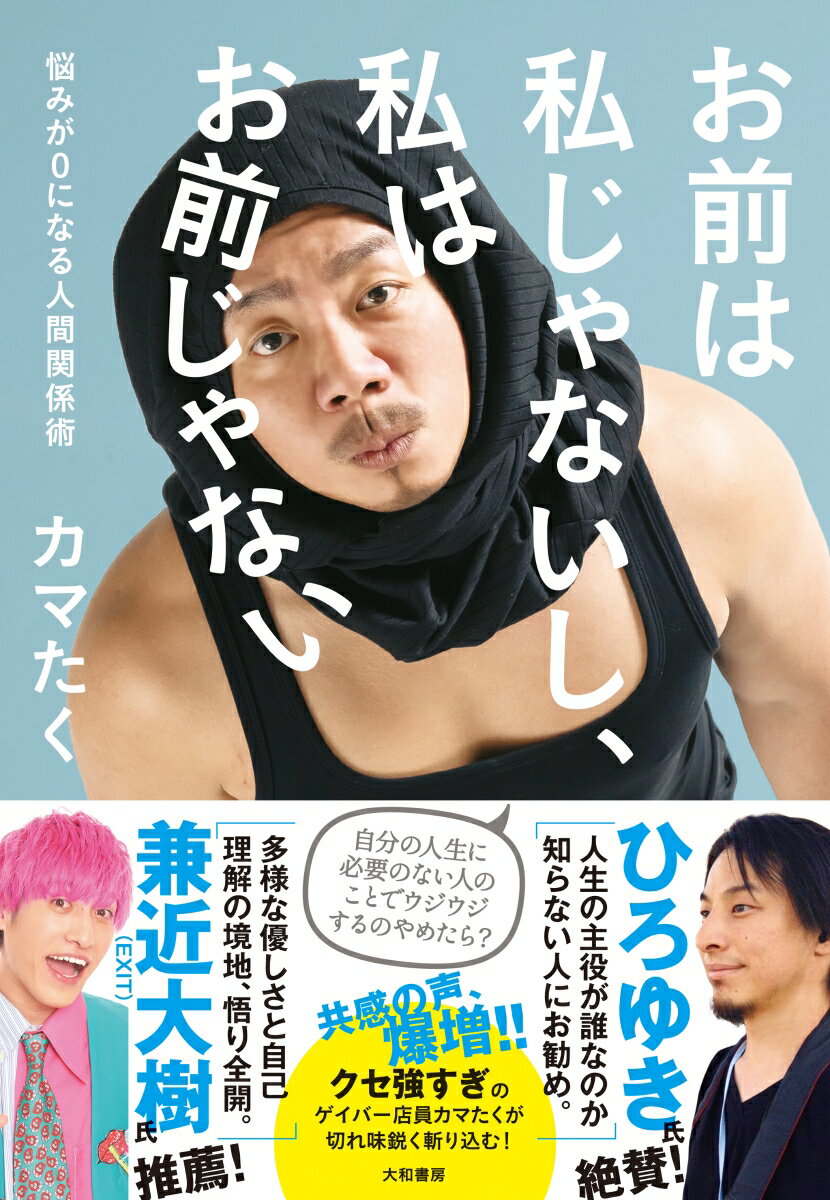 【中古】お前は私じゃないし、私はお前じゃない 悩みが0になる人間関係術/大和書房/カマたく（単行本（..