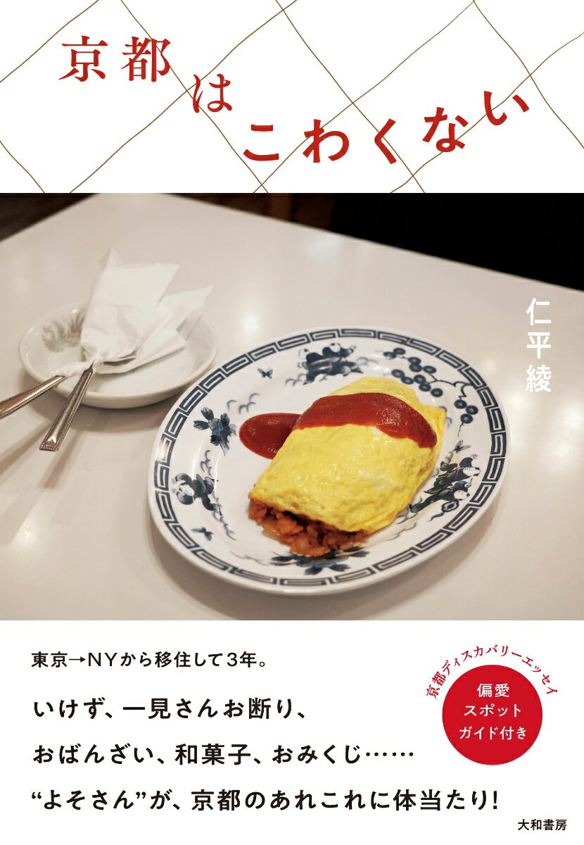 【中古】京都はこわくない/大和書房/仁平綾（単行本（ソフトカバー））