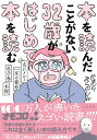 【中古】本を読んだことがない32歳がはじめて本を読む 走れメロス・一房の葡萄・杜子春・本棚/大和書房/かまど(単行本(ソフトカバー))