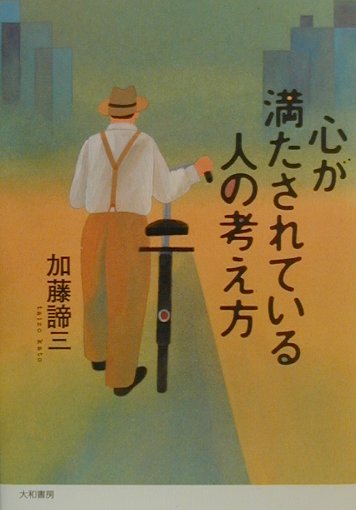 【中古】心が満たされている人の考え方 /大和書房/加藤諦三（単行本）