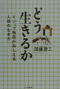 【中古】どう生きるか イソップ物語がおしえる人間の生き方 /大和書房/加藤諦三(単行本)