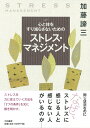 【中古】心と体をすり減らさないためのストレス・マネジメント /大和書房/加藤諦三(単行本)