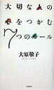 【中古】大切な人の心をつかむ7つのル-ル /大和書房/大原敬子(単行本)