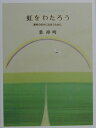 【中古】虹をわたろう 真実の自分に出会うために /大和書房/葉祥明(単行本)