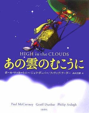 【中古】あの雲のむこうに/大和書房/ポ-ル・マッカ-トニ-（大型本）