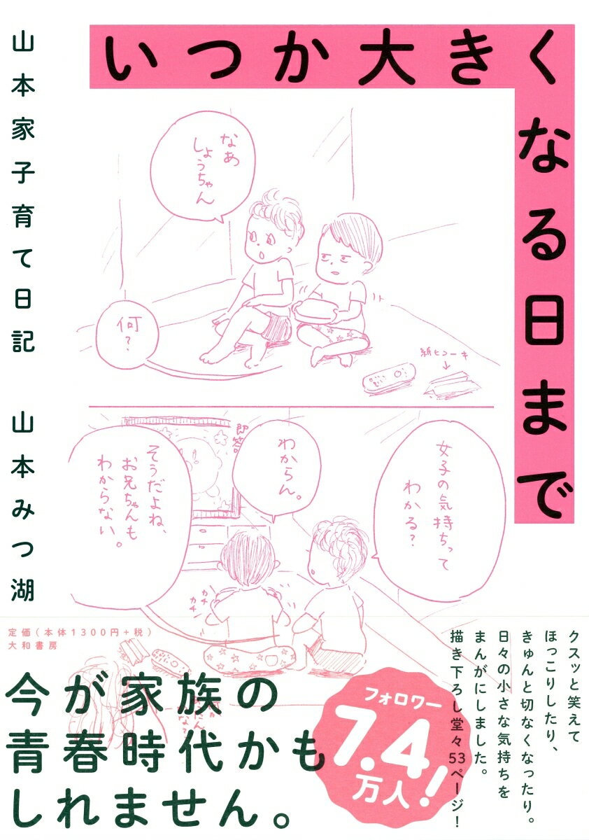 【中古】いつか大きくなる日まで 山本家子育て日記 /大和書房/山本みつ湖（単行本（ソフトカバー））