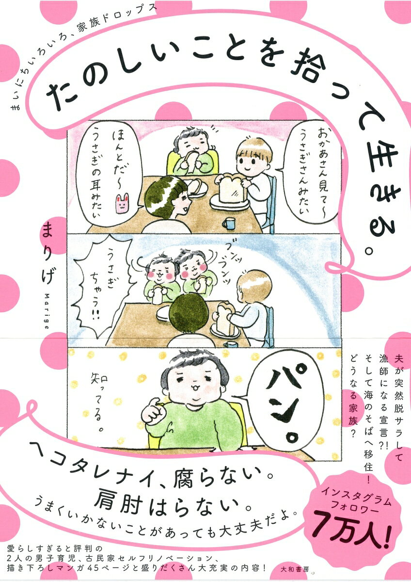 【中古】たのしいことを拾って生きる まいにちいろいろ、家族ドロップス /大和書房/まりげ（単行本（ソフトカバー））