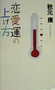 【中古】恋愛運の上げ方 /大和書房/秋元康(単行本)