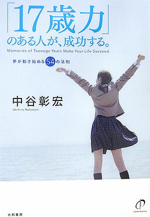 【中古】「17歳力」のある人が、成功する。 夢が動き始める54の法則 /大和書房/中谷彰宏（単行本）