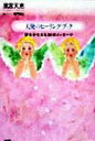 【中古】天使のヒ-リング・ブック 夢をかなえる50のメッセ-ジ/大和書房/凰宮天恵(単行本)