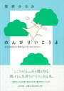 【中古】のんびりいこうよ おなじ毎日なら気持ちよくすごすほうがいい/大和書房/星野みなみ(単行本)