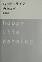 【中古】ハッピ-ライフカタログ /大和書房/広瀬裕子(単行本)
