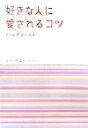 【中古】「好きな人」に愛されるコツ きっと幸せになる! /大和書房/宝彩有菜(単行本)