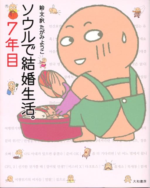 【中古】ソウルで結婚生活。7年目 /大和書房/たがみようこ（単行本）