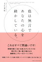 【中古】色は無言であなたの心を動かしている。 /大和書房/七江亜紀(単行本)