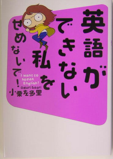 【中古】英語ができない私をせめないで！ I want to speak English！ /大和書房/小栗左多里（単行本）