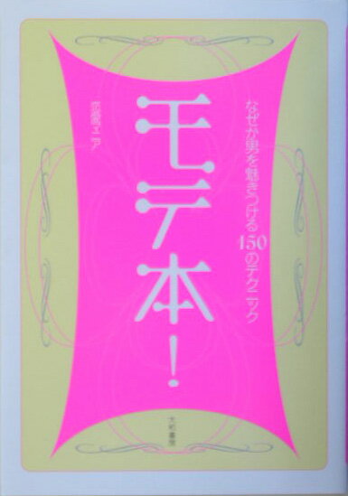 【中古】モテ本！ なぜか男を魅きつける150のテクニック /大和書房/恋愛マニア（単行本）