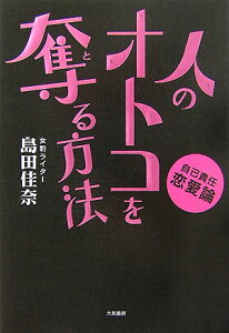 【中古】人のオトコを奪る方法 自己責任恋愛論/大和書房/島田佳奈(単行本(ソフトカバー))