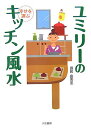 【中古】ユミリ-の幸せを運ぶキッチン風水 /大和書房/直居由美里(単行本(ソフトカバー))