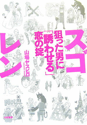 【中古】スゴレン 狙った男に「誘わせる」恋の掟/大和書房/山場ヤスヒロ（単行本）