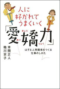【中古】人に好かれてうまくいく「愛嬌力」 はずむ人間関係をつくる仕事のしかた /大和書房/本間正人(学習学)(単行本(ソフトカバー))