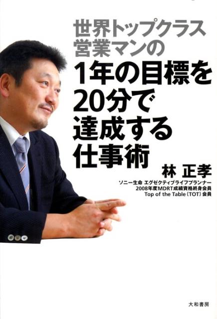 【中古】世界トップクラス営業マンの1年の目標を20分で達成する仕事術 /大和書房/林正孝（単行本（ソフトカバー））
