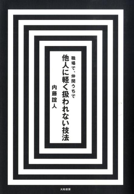 【中古】職場で、仲間うちで他人に軽く扱われない技法 /大和書房/内藤誼人（単行本（ソフトカバー））