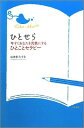 【中古】ひとせら 今すぐあなたを元気にするひとことセラピ-/大和書房/山志多みずゑ(新書)