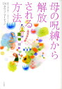 【中古】母の呪縛から解放される方法 /大和書房/タツコ・マ-ティン(単行本(ソフトカバー))