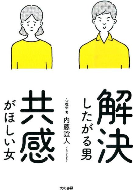 【中古】解決したがる男共感がほしい女 /大和書房/内藤誼人（単行本（ソフトカバー））