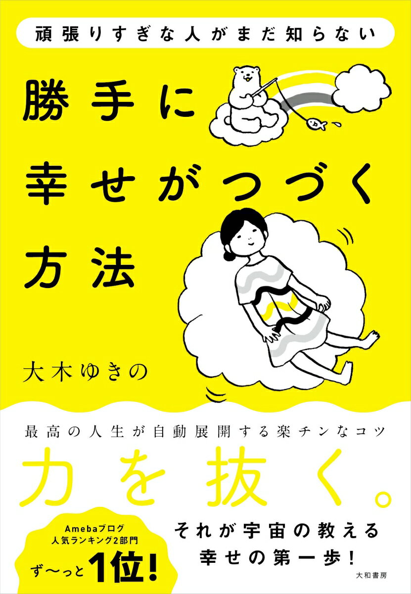 【中古】頑張りすぎな人がまだ知らない勝手に幸せがつづく方法 /大和書房/大木ゆきの（単行本（ソフトカバー））