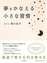 【中古】夢をかなえる小さな習慣 /大和書房/相川圭子(単行本(ソフトカバー))
