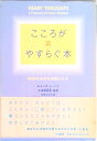 【中古】こころがやすらぐ本 自分のちからを信じよう /大和書房/ルイーズ・L.ヘイ(単行本)