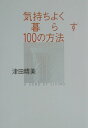 【中古】気持ちよく暮らす100の方法 A song of living /大和書房/津田晴美(単行本)